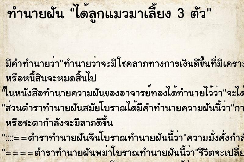ทำนายฝันได้ลูกแมวมาเลี้ยง3ตัว ทำนายฝันทำนายฝันได้ลูกแมวมาเลี้ยง3ตัว